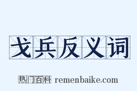 戈兵反义词是什么意思的图片
